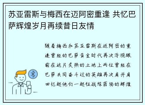 苏亚雷斯与梅西在迈阿密重逢 共忆巴萨辉煌岁月再续昔日友情