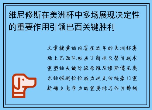 维尼修斯在美洲杯中多场展现决定性的重要作用引领巴西关键胜利 维尼修斯在美洲杯中多场展现决定性的重要作用引领巴西关键胜利