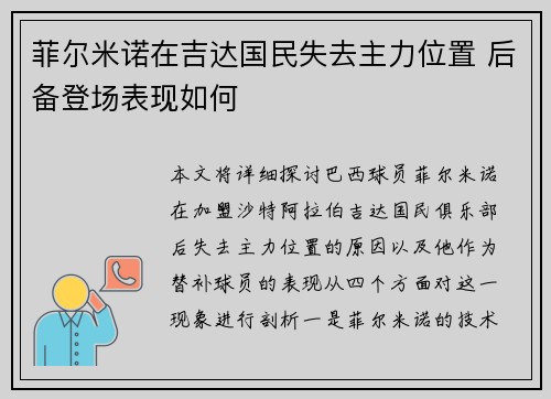 菲尔米诺在吉达国民失去主力位置 后备登场表现如何