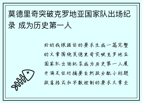 莫德里奇突破克罗地亚国家队出场纪录 成为历史第一人