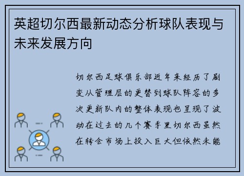 英超切尔西最新动态分析球队表现与未来发展方向