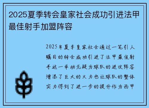 2025夏季转会皇家社会成功引进法甲最佳射手加盟阵容
