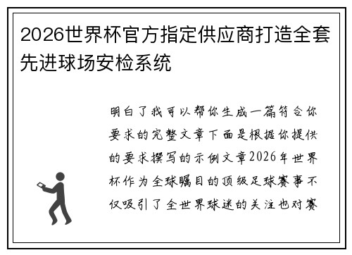 2026世界杯官方指定供应商打造全套先进球场安检系统 2026世界杯官方指定供应商打造全套先进球场安检系统