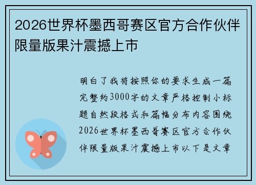 2026世界杯墨西哥赛区官方合作伙伴限量版果汁震撼上市