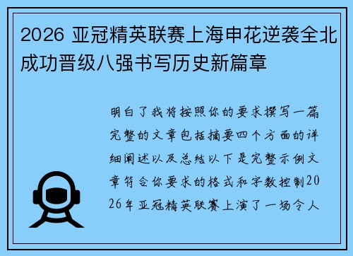 2026 亚冠精英联赛上海申花逆袭全北成功晋级八强书写历史新篇章