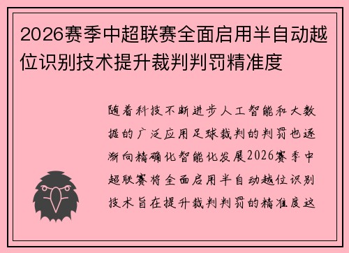 2026赛季中超联赛全面启用半自动越位识别技术提升裁判判罚精准度