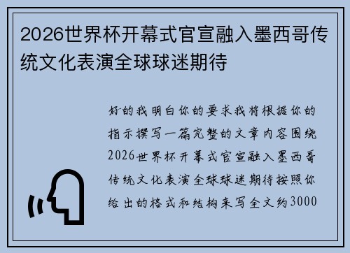 2026世界杯开幕式官宣融入墨西哥传统文化表演全球球迷期待