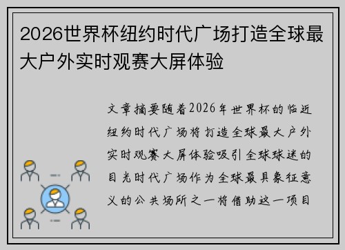 2026世界杯纽约时代广场打造全球最大户外实时观赛大屏体验