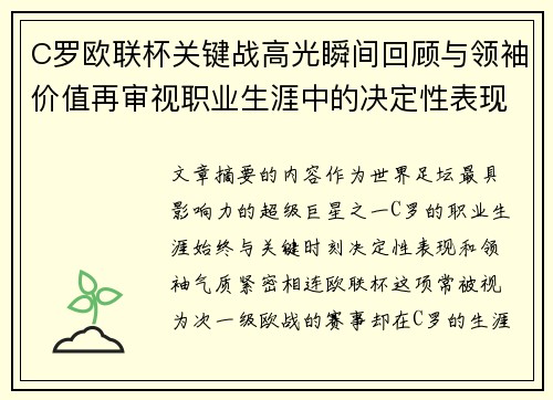 C罗欧联杯关键战高光瞬间回顾与领袖价值再审视职业生涯中的决定性表现 C罗欧联杯关键战高光瞬间回顾与领袖价值再审视职业生涯中的决定性表现