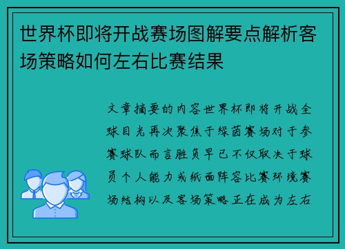 世界杯即将开战赛场图解要点解析客场策略如何左右比赛结果 世界杯即将开战赛场图解要点解析客场策略如何左右比赛结果