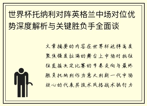 世界杯托纳利对阵英格兰中场对位优势深度解析与关键胜负手全面谈 世界杯托纳利对阵英格兰中场对位优势深度解析与关键胜负手全面谈