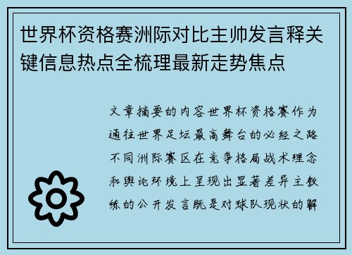 世界杯资格赛洲际对比主帅发言释关键信息热点全梳理最新走势焦点 世界杯资格赛洲际对比主帅发言释关键信息热点全梳理最新走势焦点