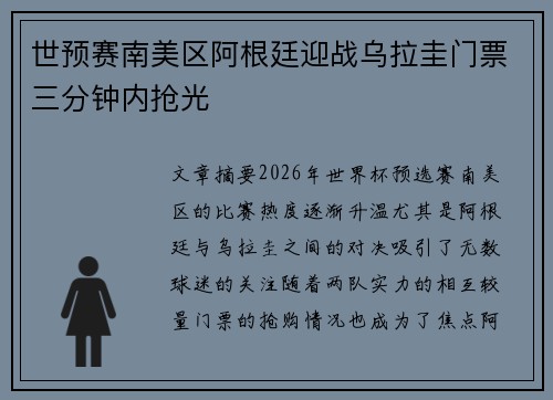 世预赛南美区阿根廷迎战乌拉圭门票三分钟内抢光