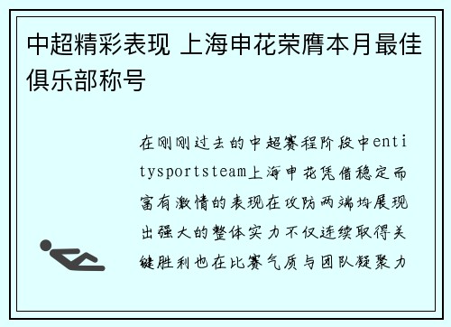 中超精彩表现 上海申花荣膺本月最佳俱乐部称号