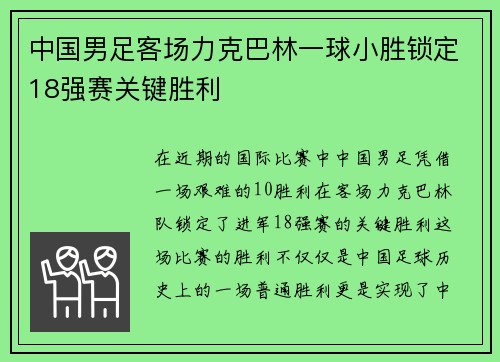 中国男足客场力克巴林一球小胜锁定18强赛关键胜利
