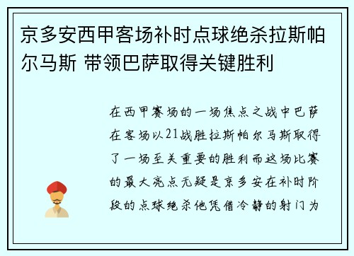 京多安西甲客场补时点球绝杀拉斯帕尔马斯 带领巴萨取得关键胜利