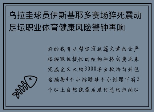 乌拉圭球员伊斯基耶多赛场猝死震动足坛职业体育健康风险警钟再响 乌拉圭球员伊斯基耶多赛场猝死震动足坛职业体育健康风险警钟再响