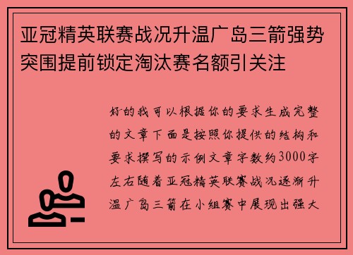 亚冠精英联赛战况升温广岛三箭强势突围提前锁定淘汰赛名额引关注