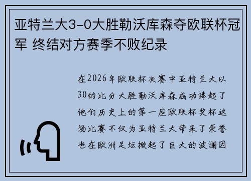 亚特兰大3-0大胜勒沃库森夺欧联杯冠军 终结对方赛季不败纪录 亚特兰大3-0大胜勒沃库森夺欧联杯冠军 终结对方赛季不败纪录