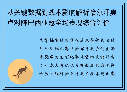 从关键数据到战术影响解析恰尔汗奥卢对阵巴西亚冠全场表现综合评价 从关键数据到战术影响解析恰尔汗奥卢对阵巴西亚冠全场表现综合评价