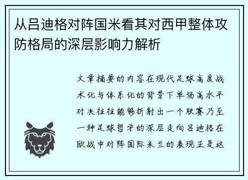 从吕迪格对阵国米看其对西甲整体攻防格局的深层影响力解析 从吕迪格对阵国米看其对西甲整体攻防格局的深层影响力解析
