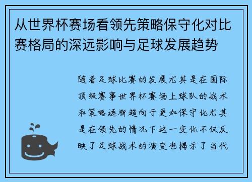 从世界杯赛场看领先策略保守化对比赛格局的深远影响与足球发展趋势 从世界杯赛场看领先策略保守化对比赛格局的深远影响与足球发展趋势