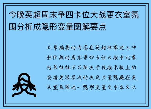 今晚英超周末争四卡位大战更衣室氛围分析成隐形变量图解要点 今晚英超周末争四卡位大战更衣室氛围分析成隐形变量图解要点