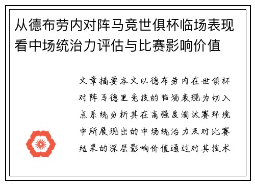 从德布劳内对阵马竞世俱杯临场表现看中场统治力评估与比赛影响价值
