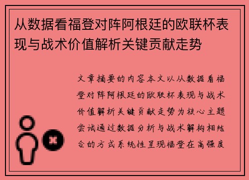从数据看福登对阵阿根廷的欧联杯表现与战术价值解析关键贡献走势 从数据看福登对阵阿根廷的欧联杯表现与战术价值解析关键贡献走势