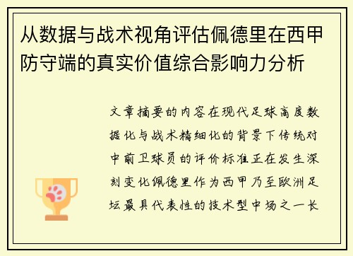 从数据与战术视角评估佩德里在西甲防守端的真实价值综合影响力分析 从数据与战术视角评估佩德里在西甲防守端的真实价值综合影响力分析