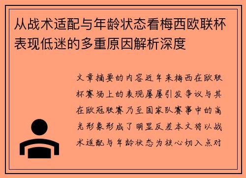 从战术适配与年龄状态看梅西欧联杯表现低迷的多重原因解析深度