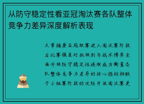从防守稳定性看亚冠淘汰赛各队整体竞争力差异深度解析表现