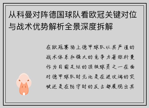 从科曼对阵德国球队看欧冠关键对位与战术优势解析全景深度拆解 从科曼对阵德国球队看欧冠关键对位与战术优势解析全景深度拆解