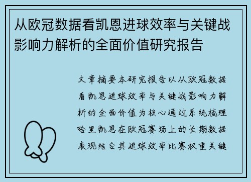 从欧冠数据看凯恩进球效率与关键战影响力解析的全面价值研究报告
