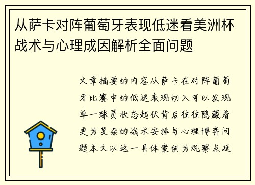 从萨卡对阵葡萄牙表现低迷看美洲杯战术与心理成因解析全面问题