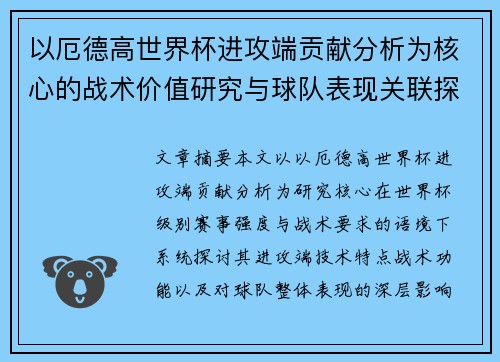 以厄德高世界杯进攻端贡献分析为核心的战术价值研究与球队表现关联探讨 以厄德高世界杯进攻端贡献分析为核心的战术价值研究与球队表现关联探讨