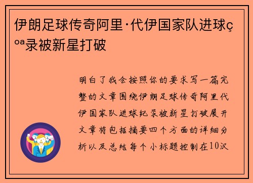 伊朗足球传奇阿里·代伊国家队进球纪录被新星打破