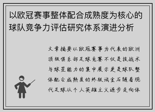 以欧冠赛事整体配合成熟度为核心的球队竞争力评估研究体系演进分析