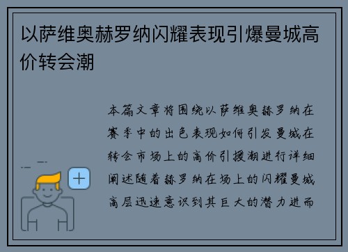 以萨维奥赫罗纳闪耀表现引爆曼城高价转会潮 以萨维奥赫罗纳闪耀表现引爆曼城高价转会潮