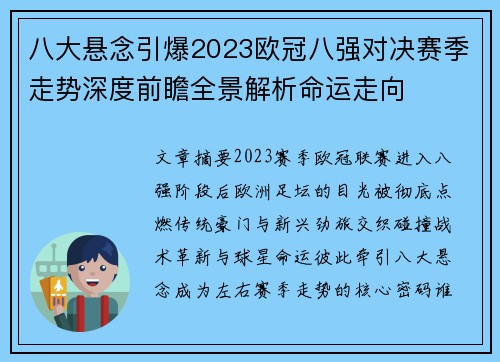 八大悬念引爆2023欧冠八强对决赛季走势深度前瞻全景解析命运走向