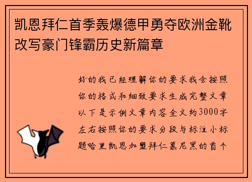 凯恩拜仁首季轰爆德甲勇夺欧洲金靴改写豪门锋霸历史新篇章