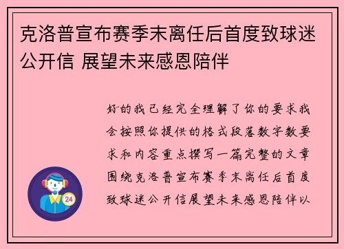克洛普宣布赛季末离任后首度致球迷公开信 展望未来感恩陪伴 克洛普宣布赛季末离任后首度致球迷公开信 展望未来感恩陪伴