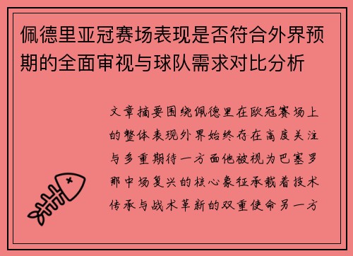 佩德里亚冠赛场表现是否符合外界预期的全面审视与球队需求对比分析 佩德里亚冠赛场表现是否符合外界预期的全面审视与球队需求对比分析