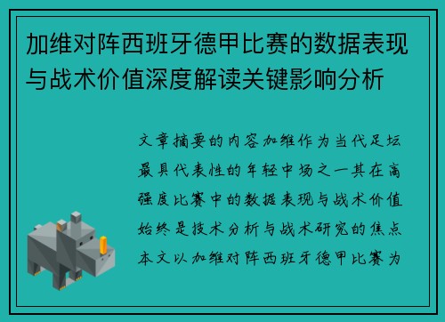 加维对阵西班牙德甲比赛的数据表现与战术价值深度解读关键影响分析