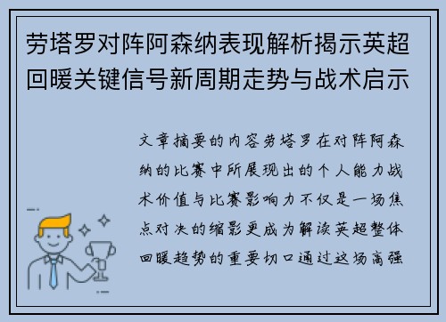 劳塔罗对阵阿森纳表现解析揭示英超回暖关键信号新周期走势与战术启示