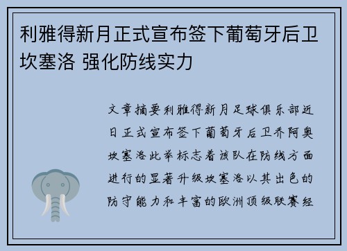 利雅得新月正式宣布签下葡萄牙后卫坎塞洛 强化防线实力 利雅得新月正式宣布签下葡萄牙后卫坎塞洛 强化防线实力