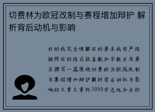 切费林为欧冠改制与赛程增加辩护 解析背后动机与影响 切费林为欧冠改制与赛程增加辩护 解析背后动机与影响