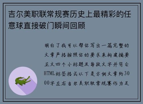 吉尔美职联常规赛历史上最精彩的任意球直接破门瞬间回顾