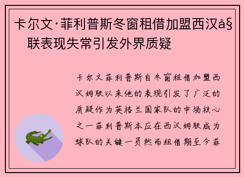 卡尔文·菲利普斯冬窗租借加盟西汉姆联表现失常引发外界质疑