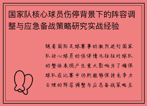 国家队核心球员伤停背景下的阵容调整与应急备战策略研究实战经验